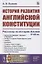 История развития английской конституции: Рассказы из истории Англии. XI–XIX вв. — 2856188 — 1