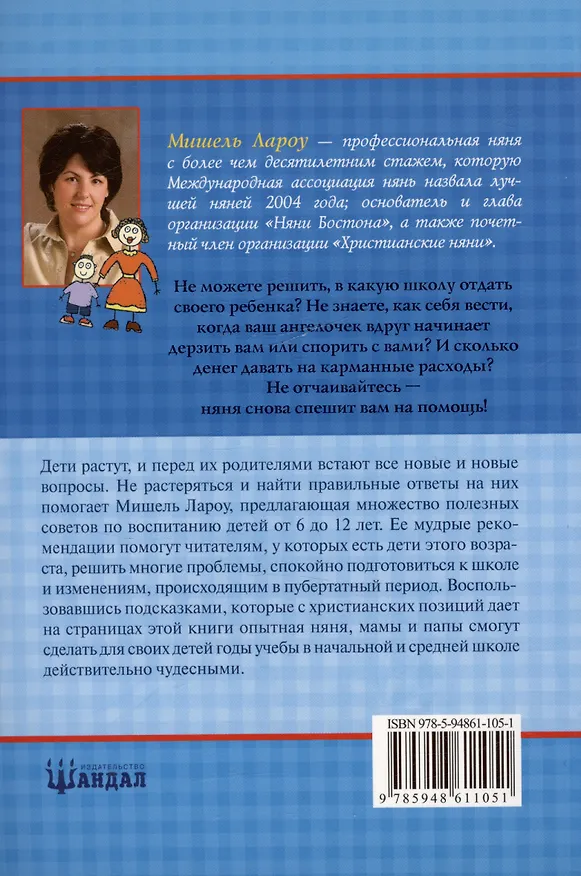 Книга Няня снова спешит на помощь! Родителям детей от 6 до 12 лет (Мишель Лароу) — 2