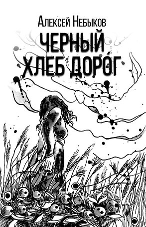Черный хлеб дорог