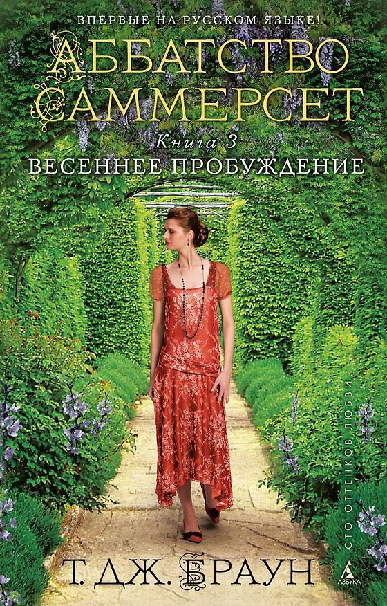 Книга Аббатство Саммерсет. Книга 3. Весеннее пробуждение (Ти Джей Браун) — 1