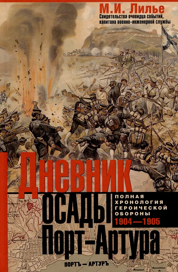 Книга Дневник осады Порт-Артура. Полная хронология героической обороны. Свидетельства очевидца событий капитана военно-инженерной службы (М.И. Лилье) — 1