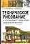 Техническое рисование и художественно-графическое оформление чертежей (м) — 2056575 — 1