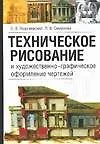 Книга Техническое рисование и художественно-графическое оформление чертежей (м) () — 1