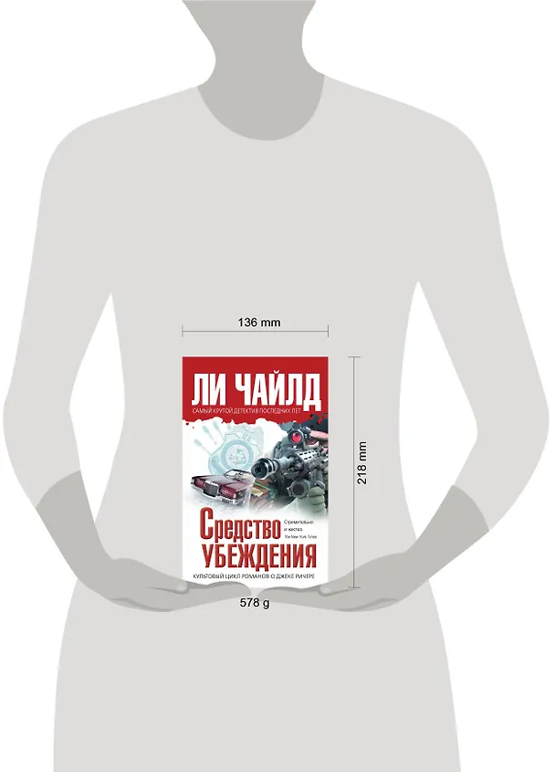 Книга Средство убеждения (Ли Чайлд) — 4