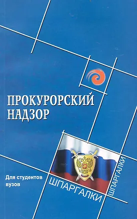 Книга Прокурорский надзор для студентов вузов (Михаил Смоленский)