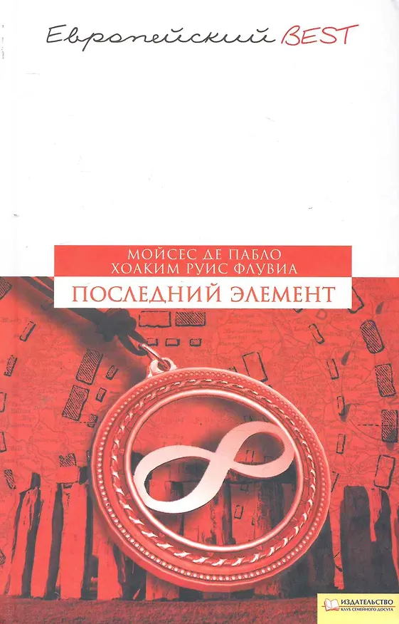 Книга Последний элемент () — 1