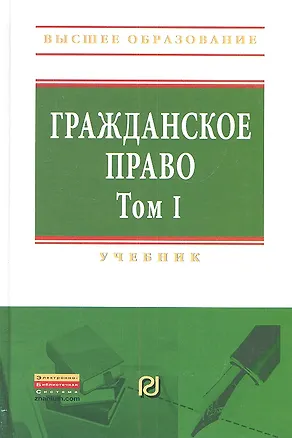 Гражданское право. Том 1: Учебник 2317728