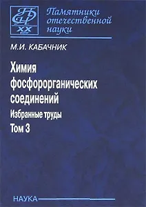 Химия фосфорорганических соединений. Избранные труды. Том 3