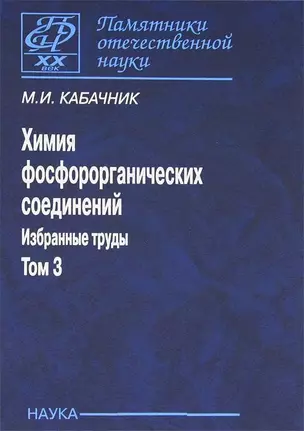 Химия фосфорорганических соединений. Избранные труды. Том 3 — 2633708 — 1