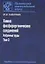 Химия фосфорорганических соединений. Избранные труды. Том 3 — 2633708 — 1