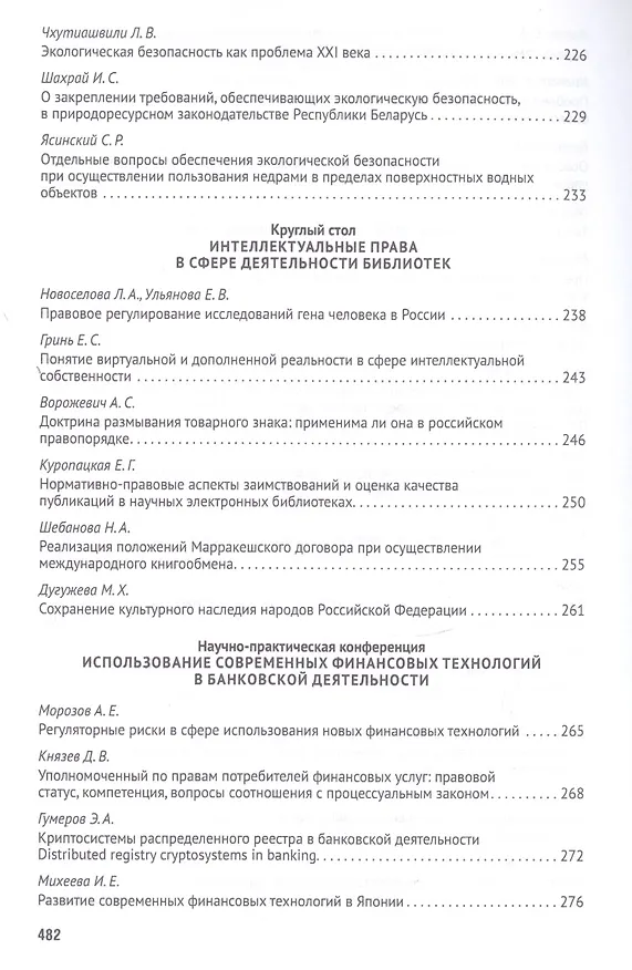 Книга Российская правовая система в условиях четвертой промышленной революции. VI Московский юридический форум. XVI Международная научно-практическая конференция (Кутафинские чтения). В 3-х частях. Часть 2 (Владимир Синюков) — 6