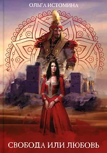 Свобода или Любовь
