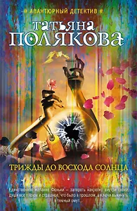 Трижды до восхода солнца