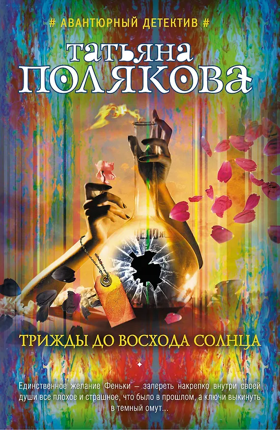Книга Трижды до восхода солнца (Татьяна Полякова) — 1