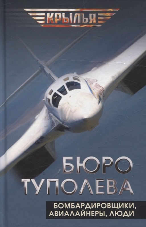Книга Бюро Туполева. Бомбардировщики, авиалайнеры, люди () — 1