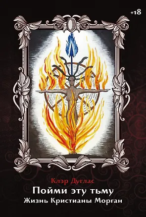 Книга Пойми эту тьму. Жизнь Кристианы Морган (Клэр Дуглас)