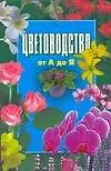 Книга Цветоводство от А до Я (Дмитрий Бабин)