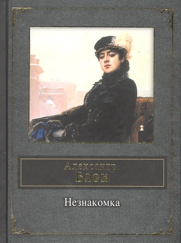 Книга Незнакомка (Александр Блок) — 8