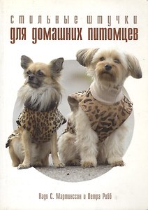 Стильные штучки для домашних питомцев (мягк). Мартинссон Н. (Ниола)