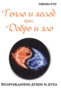 Тепло и холод. Добро и зло. Возрождение души и духа