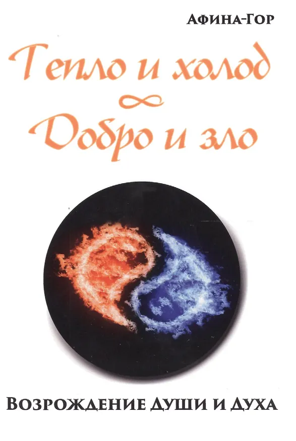 Книга Тепло и холод. Добро и зло. Возрождение души и духа (Афина-Гор) — 1
