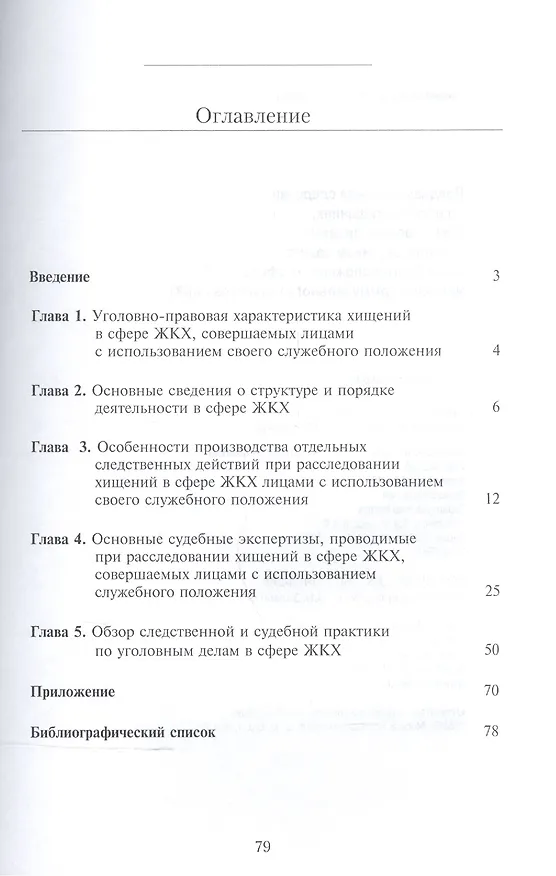 Книга Предварительное следствие по делам о хищениях, совершаемых лицами с использованием своего служебного положения в сфере жилищно-коммунального хозяйства (ЖКХ). Методические материалы () — 2