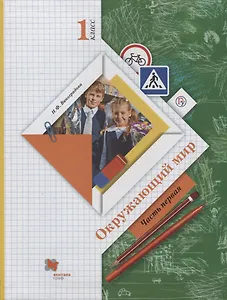 Окружающий мир. 1 класс. Учебник в 2-х частях. Ч. 1