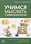 Учимся мыслить с нейропсихологом. Комплект материалов для работы с детьми старшего дошкольного и младшего школьного возраста — 2819885 — 1