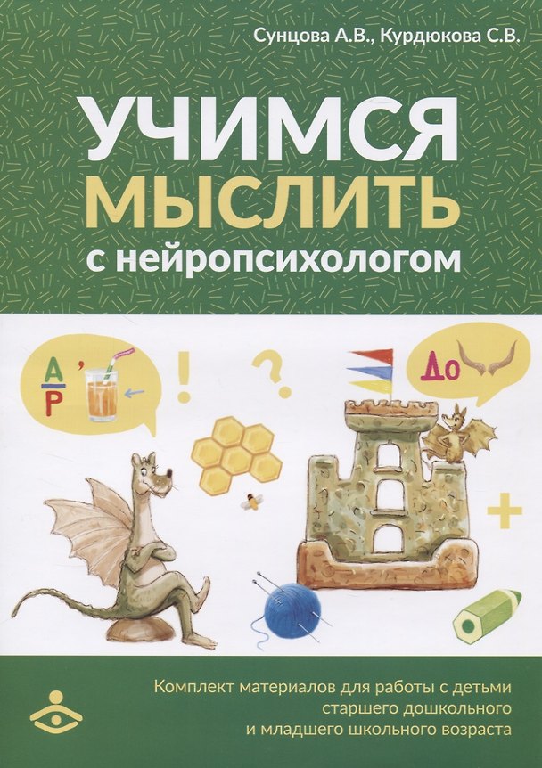 Книга Учимся мыслить с нейропсихологом. Комплект материалов для работы с детьми старшего дошкольного и младшего школьного возраста () — 1