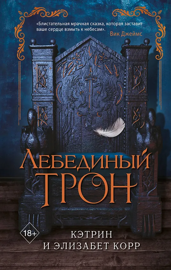 Книга Лебединый трон (#1) (Элизабет Корр, Кэтрин Корр) — 1