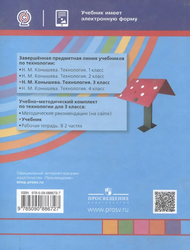 Книга Технология. 3 класс. Учебник (Наталья Конышева) — 2