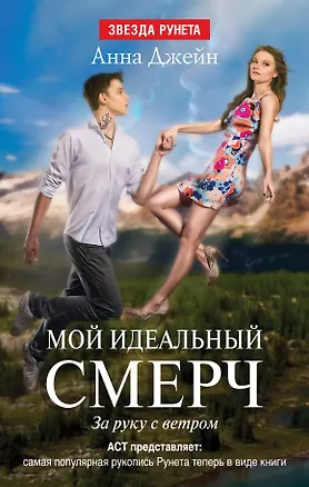 Книга Мой идеальный смерч. Часть III. За руку с ветром (Анна Джейн)