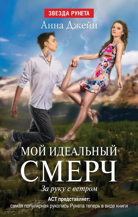 Книга Мой идеальный смерч. Часть III. За руку с ветром (Анна Джейн) — 1