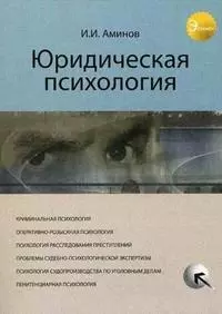 Юридическая психология. Учебное пособие. Гриф УМЦ Профессиональный учебник. (Серия Экзамен). — 2196935 — 1