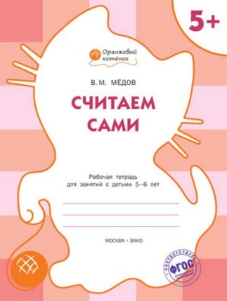 

Считаем сами: рабочая тетрадь для занятий с детьми 5-6 лет. ФГОС