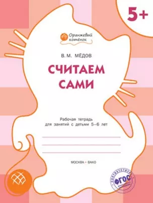 Считаем сами: рабочая тетрадь для занятий с детьми 5-6 лет. ФГОС — 2497277 — 1