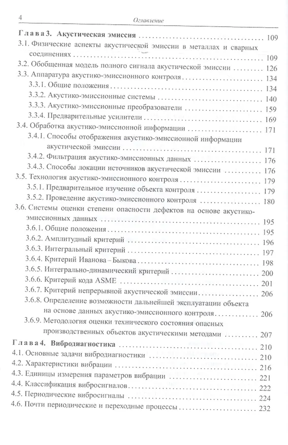 Книга Основы диагностики технических устройств и сооружений () — 3