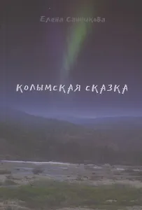Колымская сказка. Рассказы, письма, этюды, зарисовки…