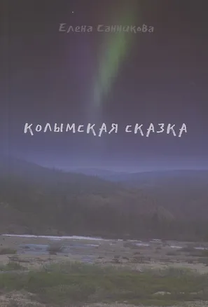 Книга Колымская сказка. Рассказы, письма, этюды, зарисовки… ()