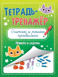 Тетрадь - тренажёр. Считаю и решаю правильно