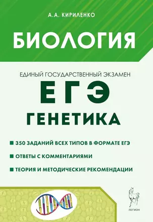 ЕГЭ. Биология. Раздел "Генетика". Теория, тренировочные задания. Учебно-методическое пособие — 3064209 — 1