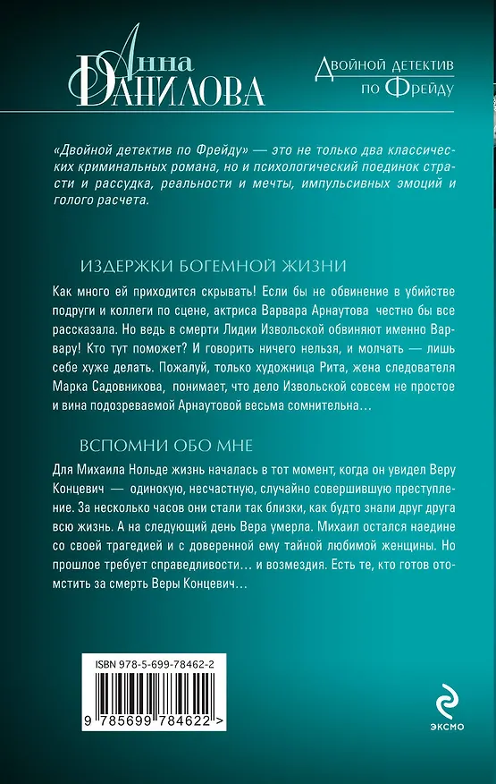 Книга Издержки богемной жизни. Вспомни обо мне : романы (Анна Данилова) — 2