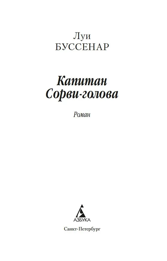 Книга Капитан Сорви-голова (Луи Анри Буссенар) — 4