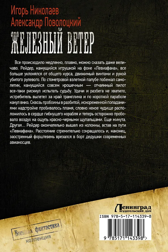 Книга Железный ветер (Александр Поволоцкий, Игорь Николаев) — 2
