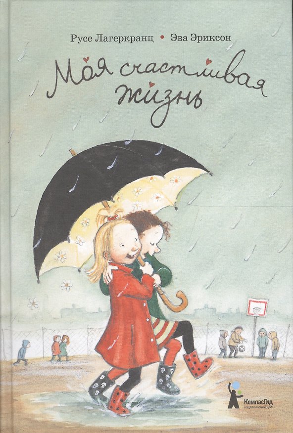 Книга Моя счастливая жизнь (Русе Лагеркранц) — 1