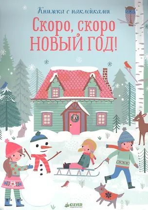 Книга Скоро, скоро Новый год! ()
