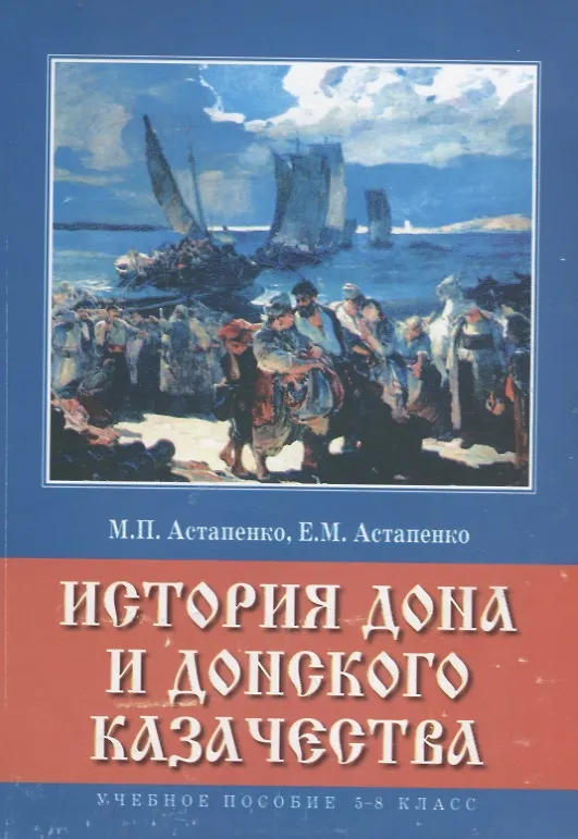 Книга История Дона и донского казачества 5-8 кл. Учебное пособие (м) Астапенко (Михаил Астапенко) — 1
