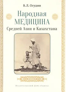 Народная медицина Средней Азии и Казахстана