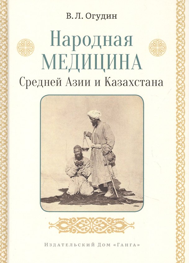Книга Народная медицина Средней Азии и Казахстана (Валентин Огудин) — 1