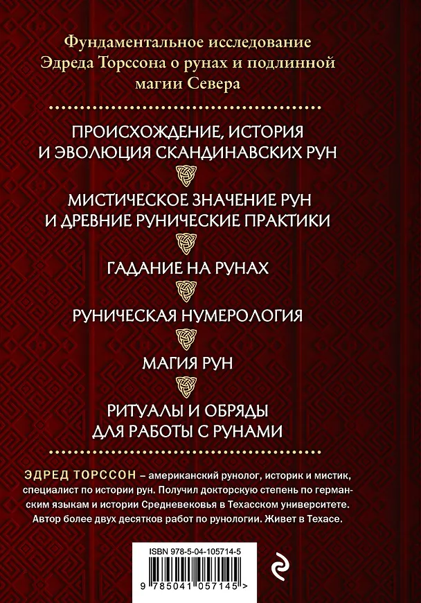 Книга Большая книга рун и рунической магии. Как читать, понимать и использовать руны (Эдред Торссон) — 2